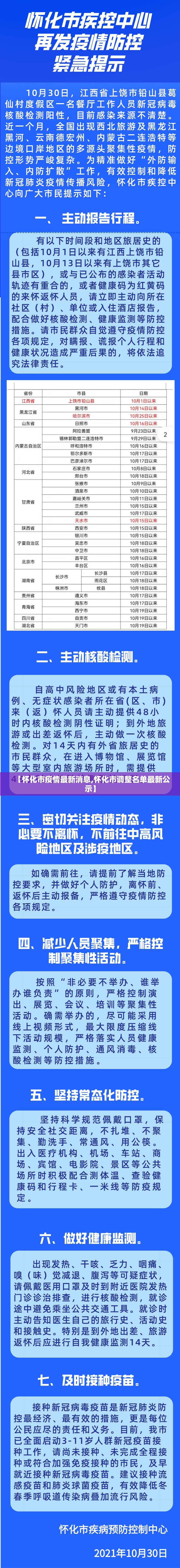 【怀化市疫情最新消息,怀化市调整名单最新公示】 【怀化市疫情最新消息,怀化市调整名单最新公示】