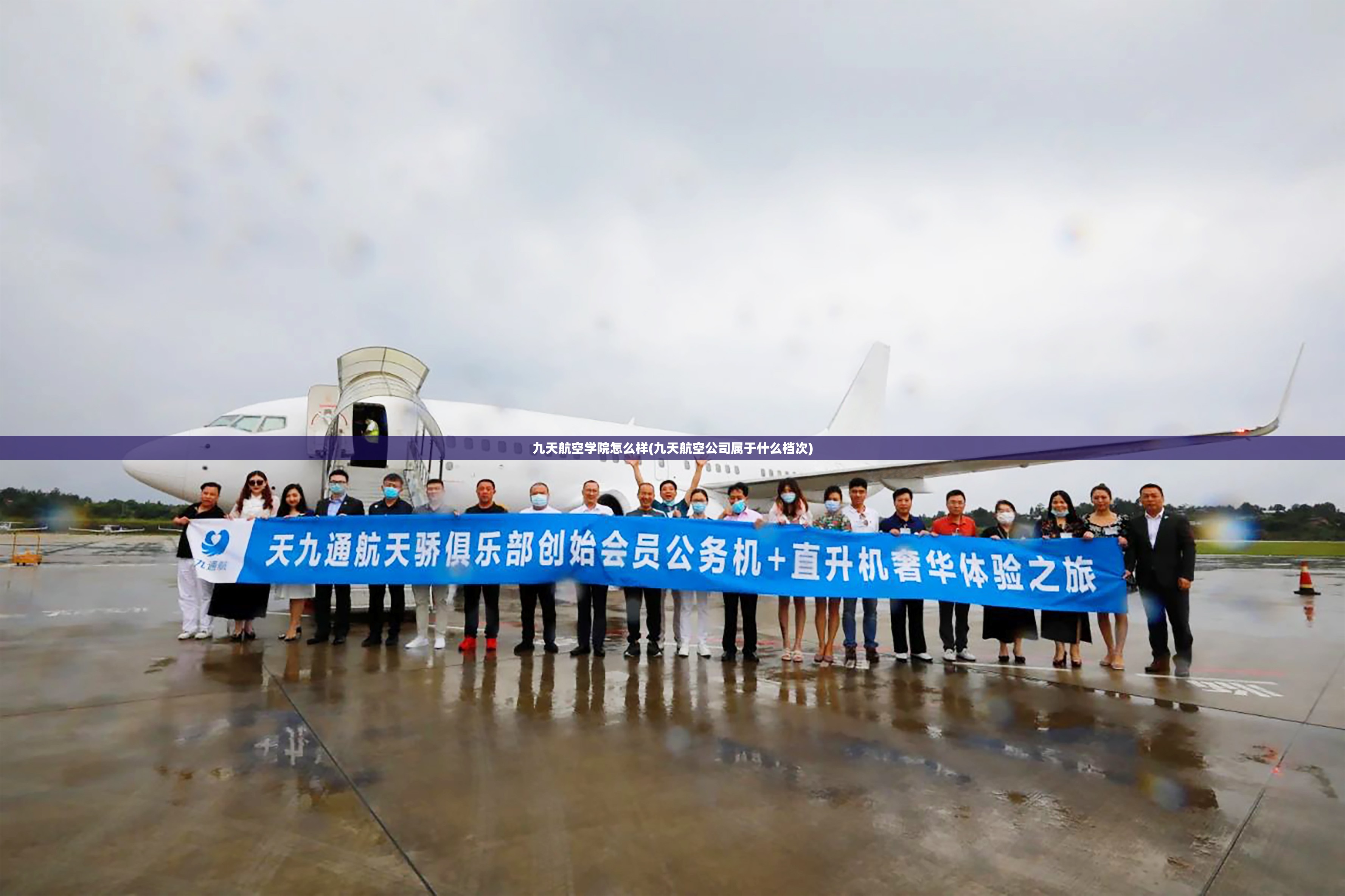 九天航空学院怎么样(九天航空公司属于什么档次)