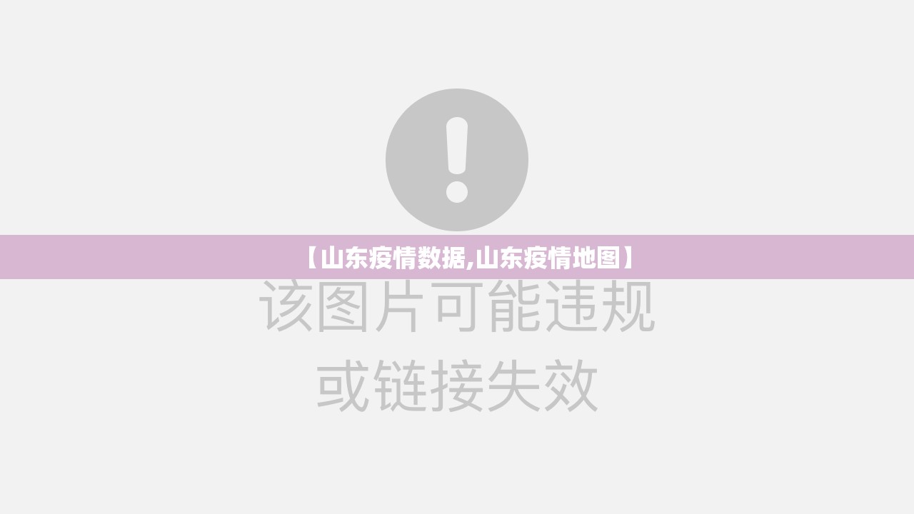 【山东疫情数据,山东疫情地图】