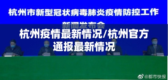 杭州疫情最新情况/杭州官方通报最新情况 杭州疫情最新情况/杭州官方通报最新情况