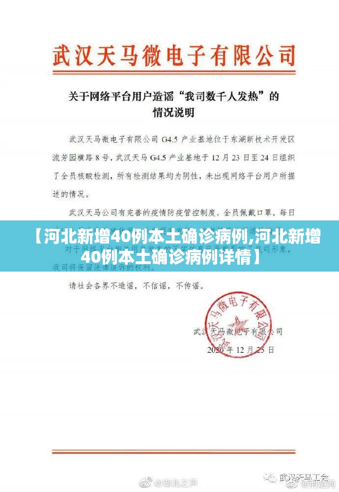 【河北新增40例本土确诊病例,河北新增40例本土确诊病例详情】 【河北新增40例本土确诊病例,河北新增40例本土确诊病例详情】