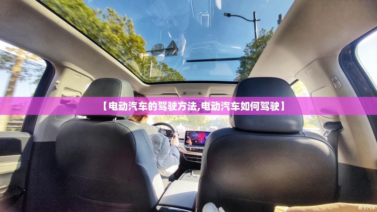 【电动汽车的驾驶方法,电动汽车如何驾驶】 【电动汽车的驾驶方法,电动汽车如何驾驶】