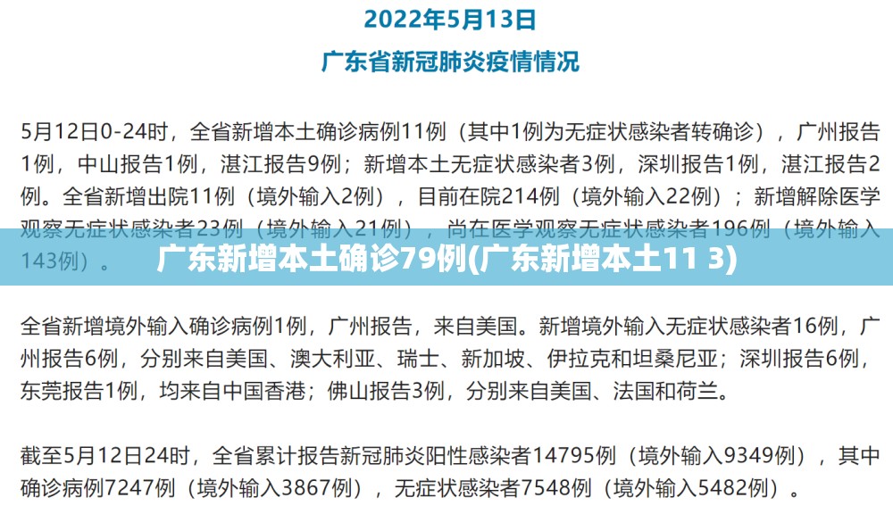 广东新增本土确诊79例(广东新增本土11 3)