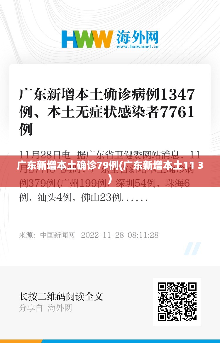 广东新增本土确诊79例(广东新增本土11 3)