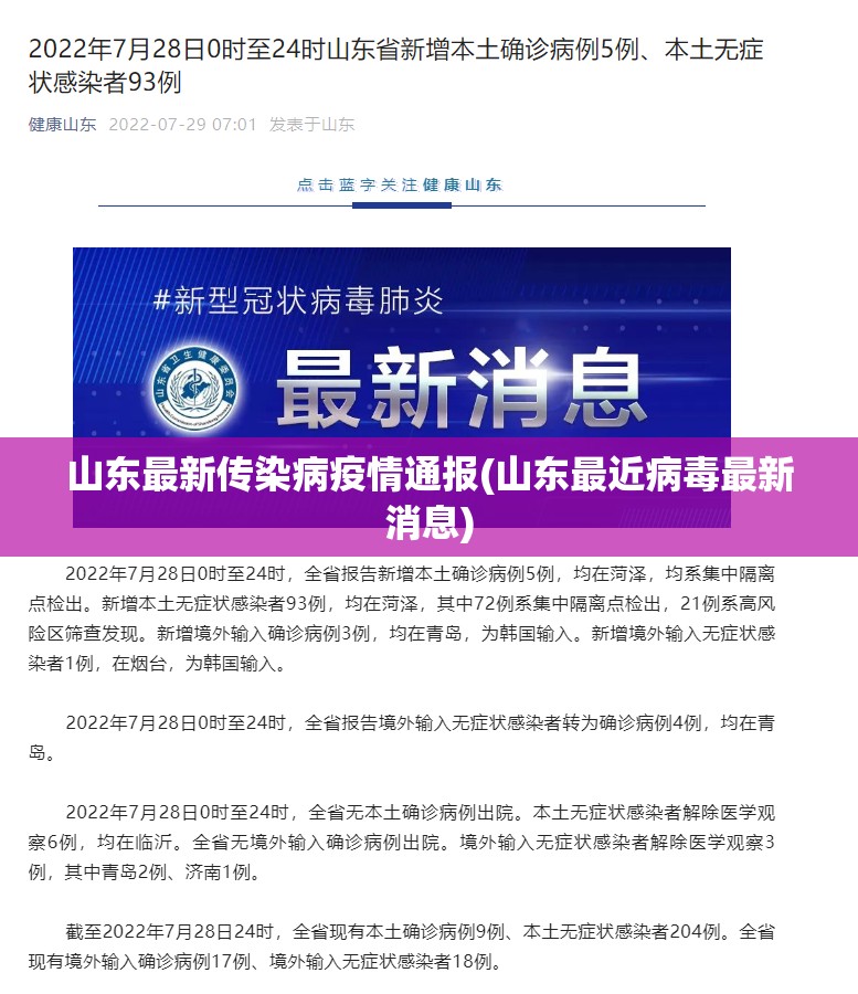 山东最新传染病疫情通报(山东最近病毒最新消息)