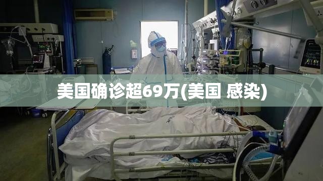 美国确诊超69万(美国 感染)