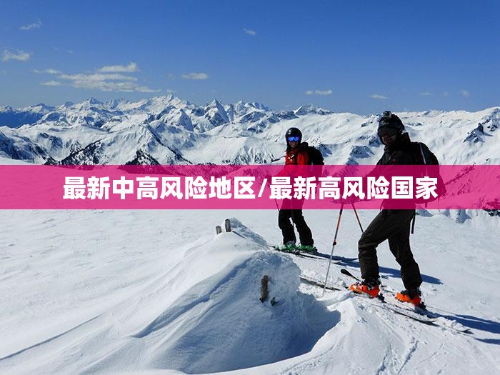 最新中高风险地区/最新高风险国家 最新中高风险地区/最新高风险国家