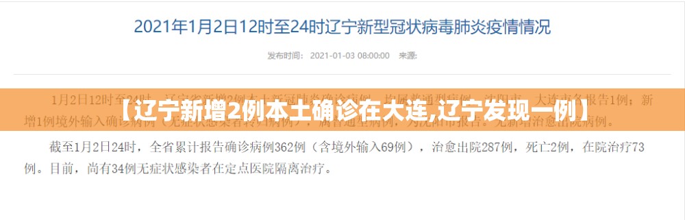 【辽宁新增2例本土确诊在大连,辽宁发现一例】