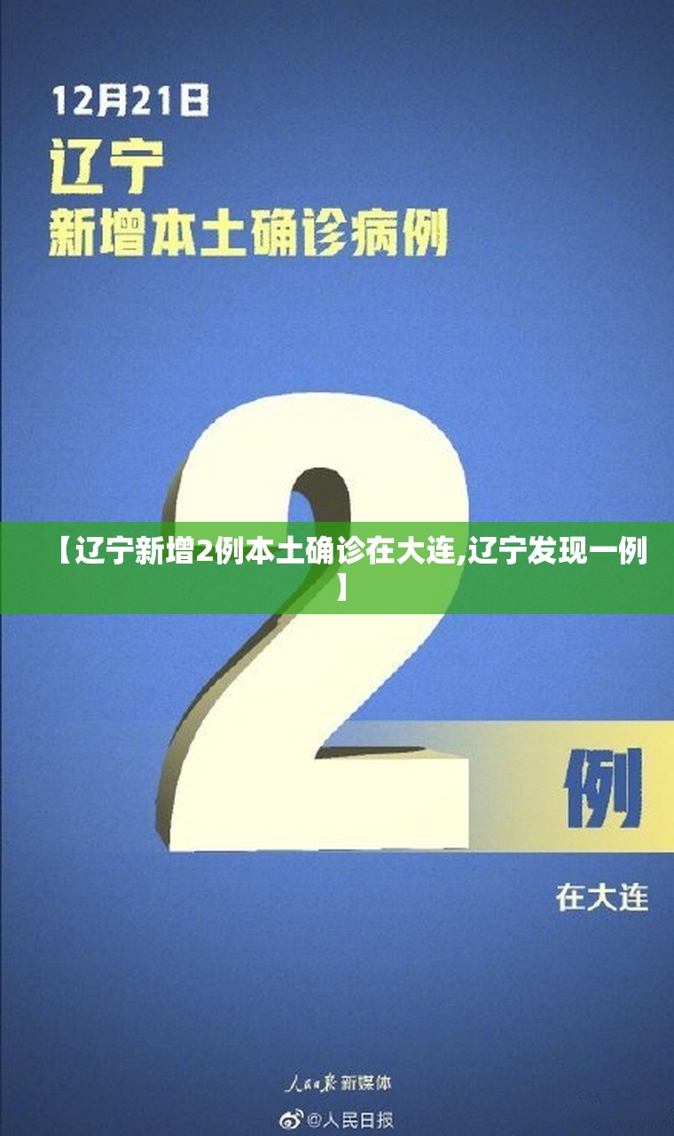 【辽宁新增2例本土确诊在大连,辽宁发现一例】