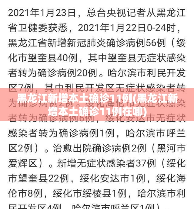 黑龙江新增本土确诊11例(黑龙江新增本土确诊11例在哪) 黑龙江新增本土确诊11例(黑龙江新增本土确诊11例在哪)