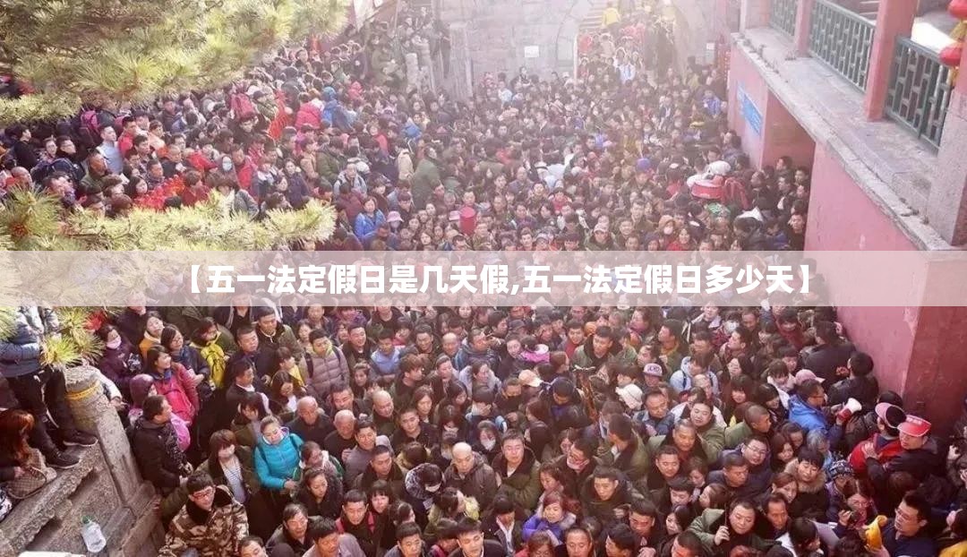 【五一法定假日是几天假,五一法定假日多少天】