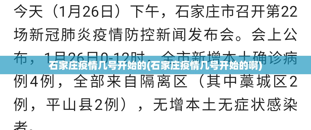 石家庄疫情几号开始的(石家庄疫情几号开始的啊) 石家庄疫情几号开始的(石家庄疫情几号开始的啊)