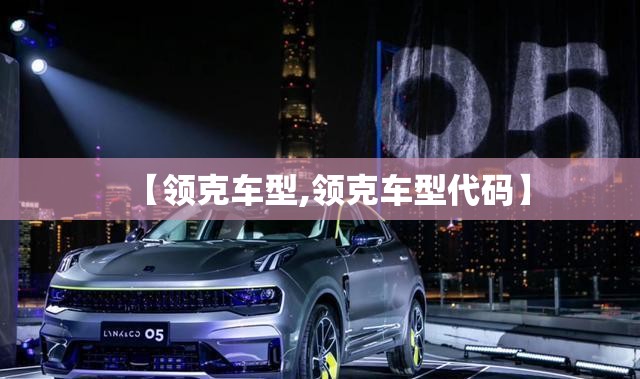 【领克车型,领克车型代码】