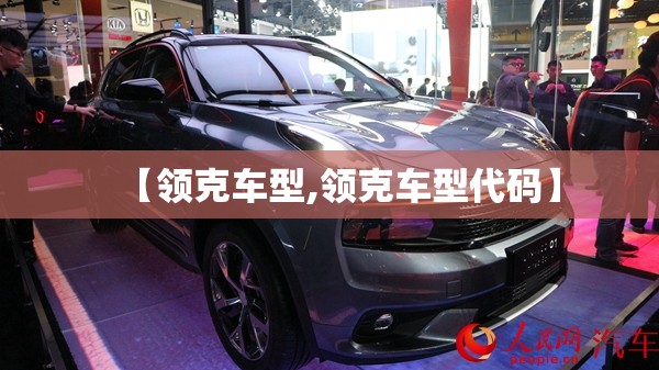 【领克车型,领克车型代码】 【领克车型,领克车型代码】