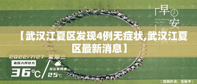 【武汉江夏区发现4例无症状,武汉江夏区最新消息】