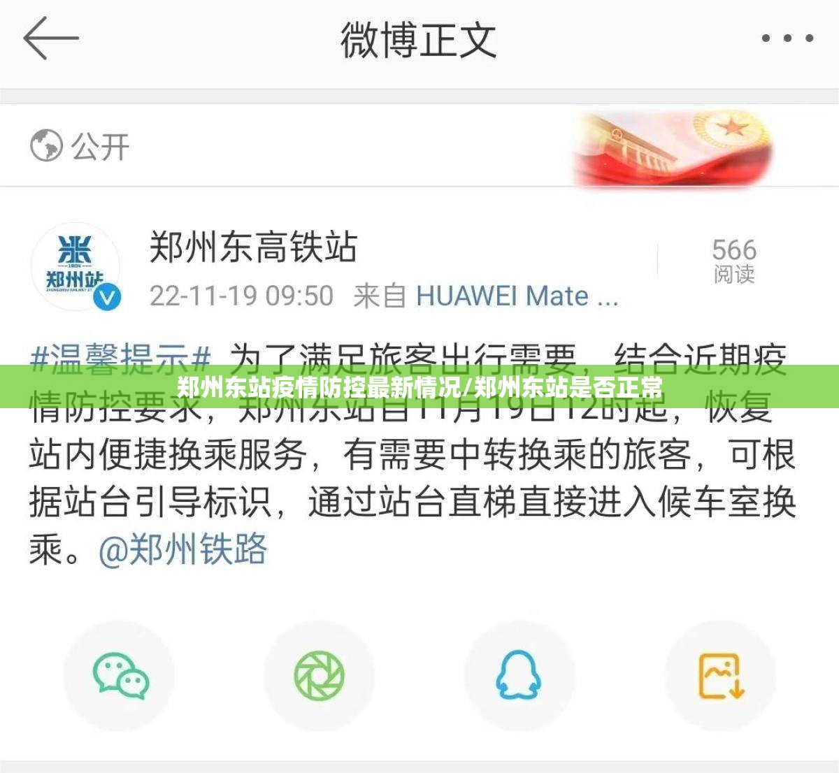 郑州东站疫情防控最新情况/郑州东站是否正常