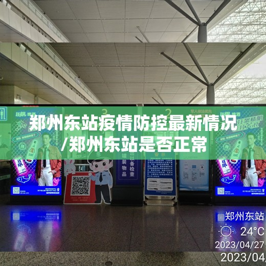 郑州东站疫情防控最新情况/郑州东站是否正常