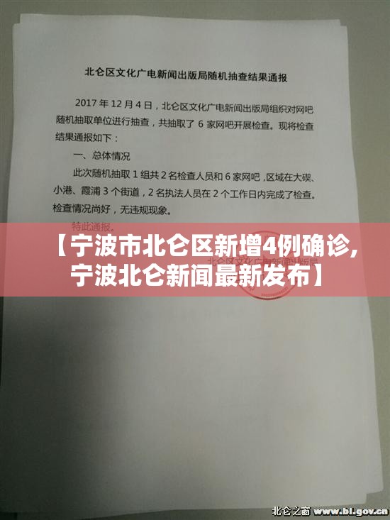【宁波市北仑区新增4例确诊,宁波北仑新闻最新发布】