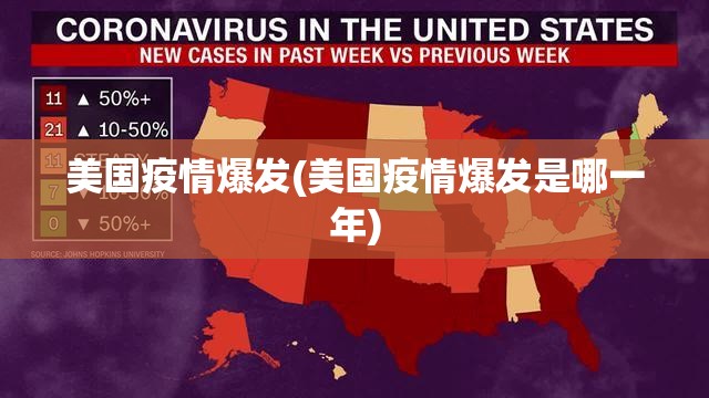 美国疫情爆发(美国疫情爆发是哪一年) 美国疫情爆发(美国疫情爆发是哪一年)