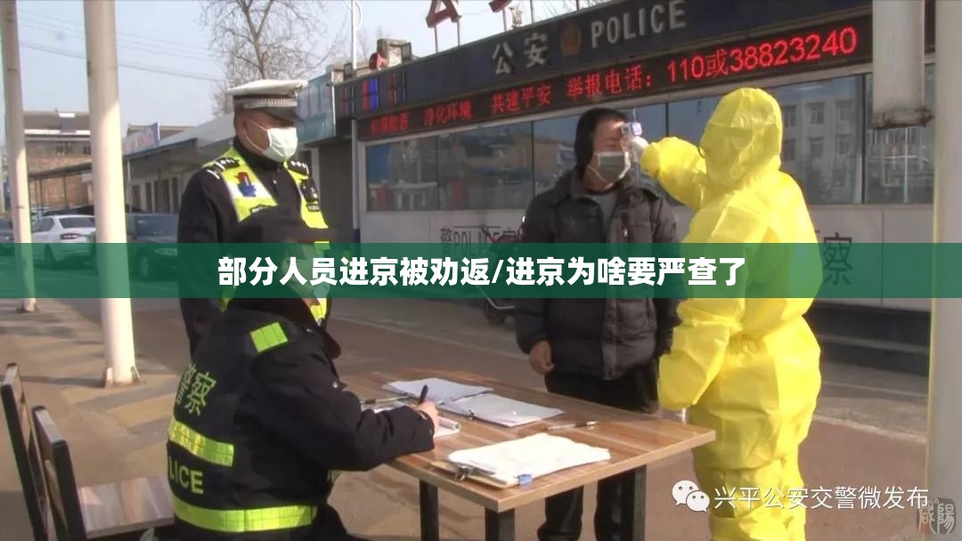 部分人员进京被劝返/进京为啥要严查了 部分人员进京被劝返/进京为啥要严查了