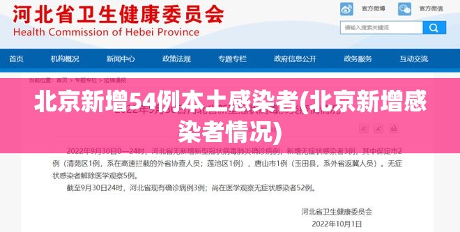 北京新增54例本土感染者(北京新增感染者情况)