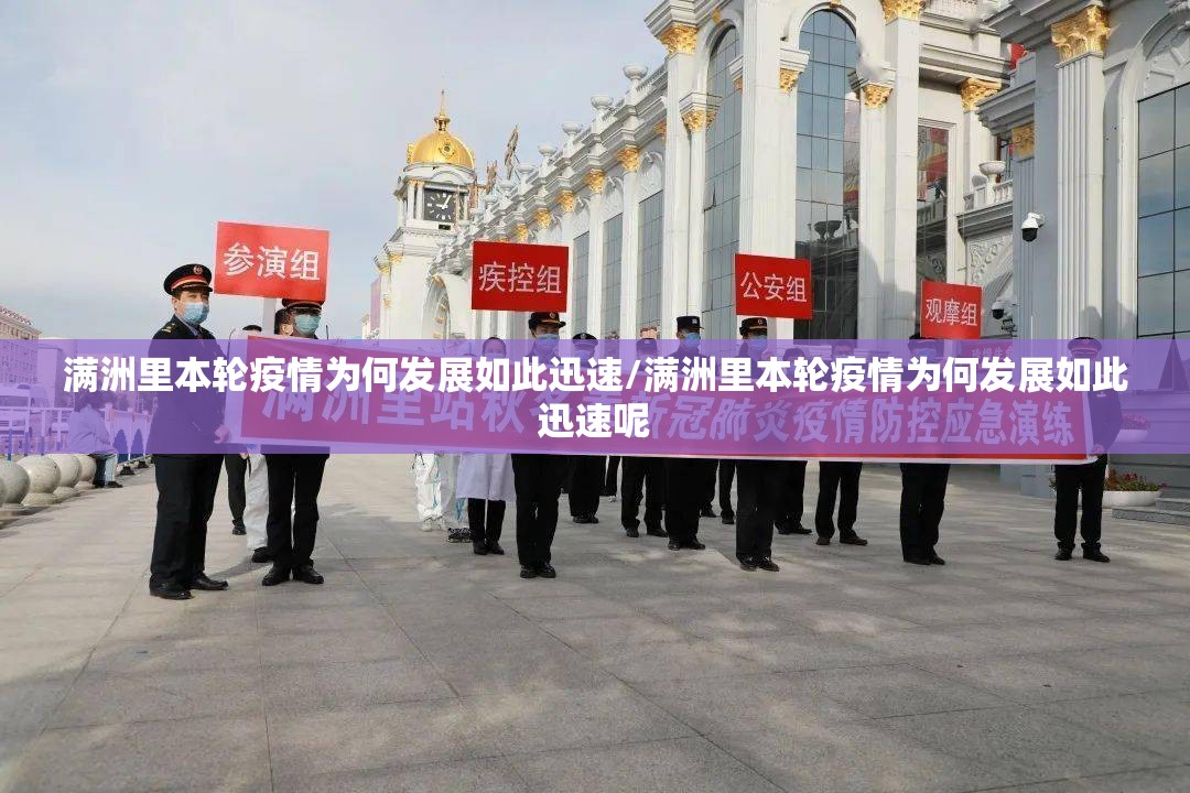 满洲里本轮疫情为何发展如此迅速/满洲里本轮疫情为何发展如此迅速呢 满洲里本轮疫情为何发展如此迅速/满洲里本轮疫情为何发展如此迅速呢