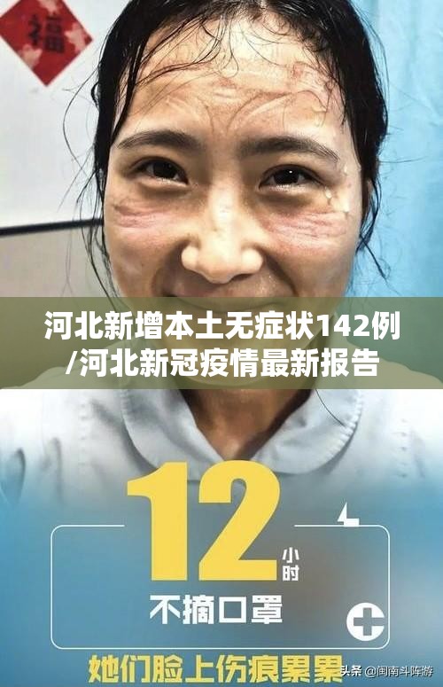 河北新增本土无症状142例/河北新冠疫情最新报告