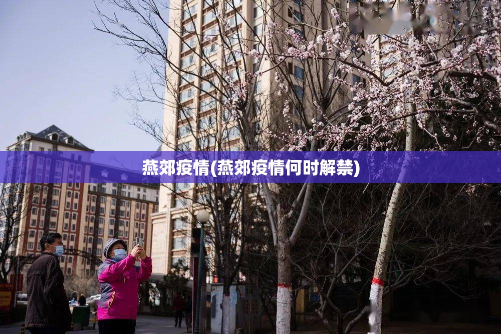 燕郊疫情(燕郊疫情何时解禁)