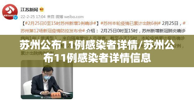 苏州公布11例感染者详情/苏州公布11例感染者详情信息