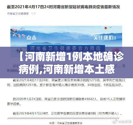 【河南新增1例本地确诊病例,河南新增本土感染者15例】 【河南新增1例本地确诊病例,河南新增本土感染者15例】