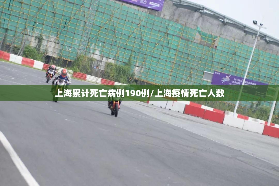 上海累计死亡病例190例/上海疫情死亡人数 上海累计死亡病例190例/上海疫情死亡人数