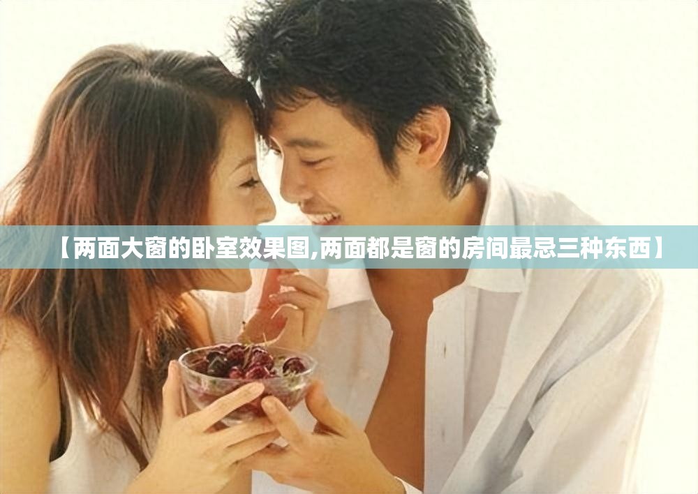 【两面大窗的卧室效果图,两面都是窗的房间最忌三种东西】