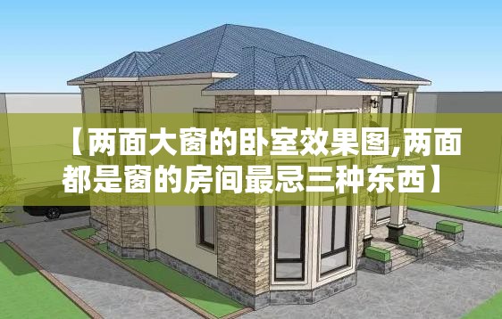 【两面大窗的卧室效果图,两面都是窗的房间最忌三种东西】