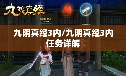 九阴真经3内/九阴真经3内任务详解 九阴真经3内/九阴真经3内任务详解