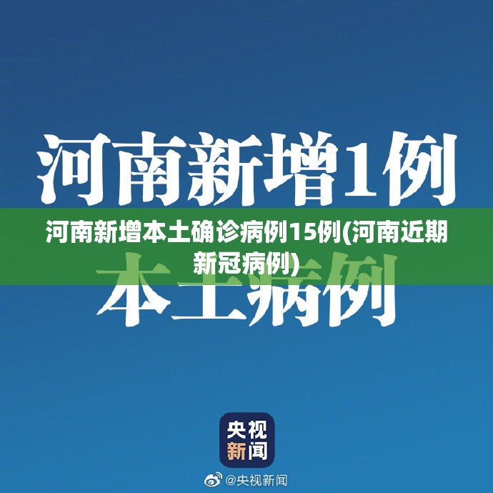 河南新增本土确诊病例15例(河南近期新冠病例) 河南新增本土确诊病例15例(河南近期新冠病例)
