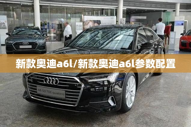 新款奥迪a6l/新款奥迪a6l参数配置 新款奥迪a6l/新款奥迪a6l参数配置