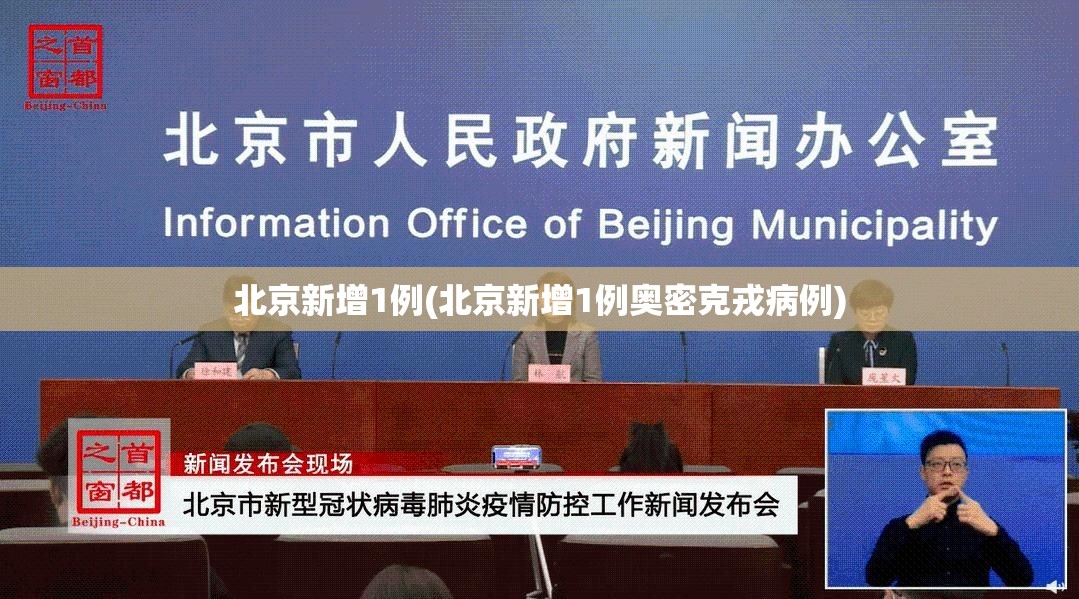 北京新增1例(北京新增1例奥密克戎病例) 北京新增1例(北京新增1例奥密克戎病例)