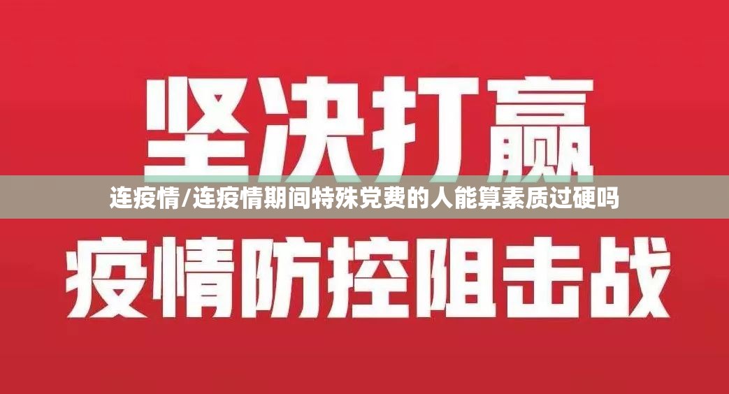 连疫情/连疫情期间特殊党费的人能算素质过硬吗 连疫情/连疫情期间特殊党费的人能算素质过硬吗
