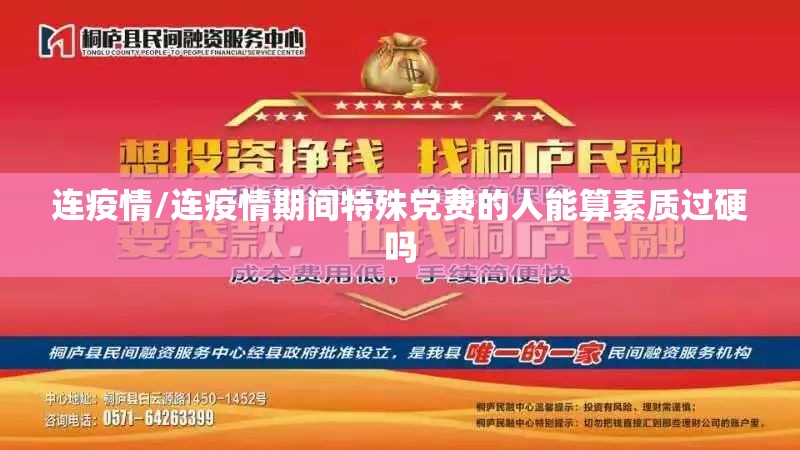 连疫情/连疫情期间特殊党费的人能算素质过硬吗 连疫情/连疫情期间特殊党费的人能算素质过硬吗