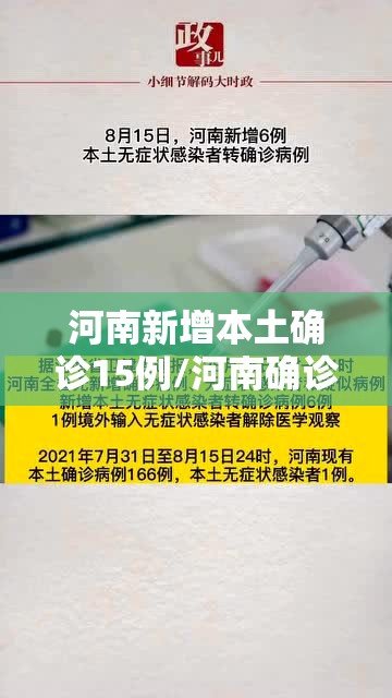 河南新增本土确诊15例/河南确诊病例最新情况今天