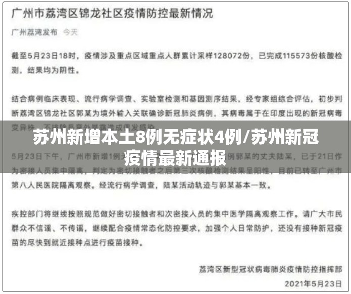 苏州新增本土8例无症状4例/苏州新冠疫情最新通报