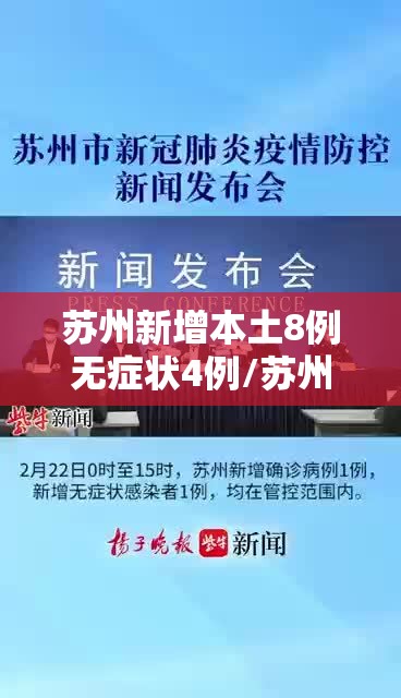苏州新增本土8例无症状4例/苏州新冠疫情最新通报 苏州新增本土8例无症状4例/苏州新冠疫情最新通报