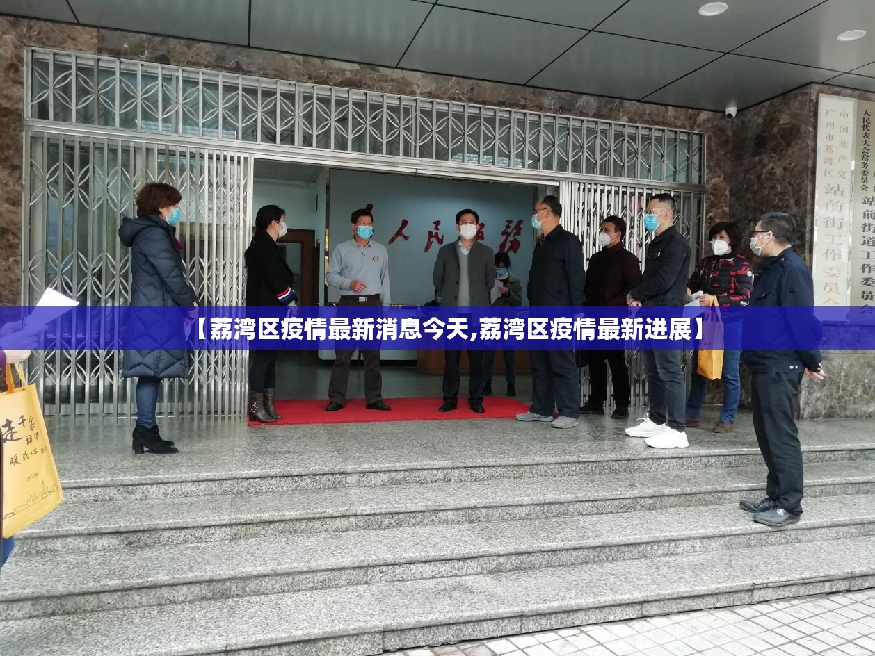 【荔湾区疫情最新消息今天,荔湾区疫情最新进展】