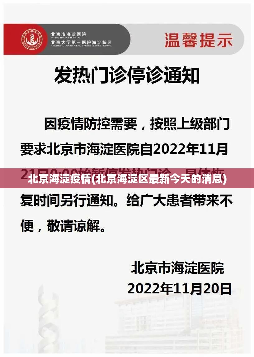 北京海淀疫情(北京海淀区最新今天的消息) 北京海淀疫情(北京海淀区最新今天的消息)