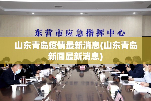 山东青岛疫情最新消息(山东青岛新闻最新消息)