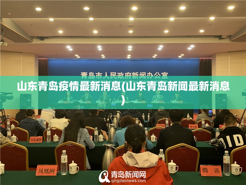 山东青岛疫情最新消息(山东青岛新闻最新消息)
