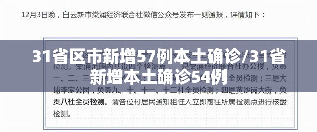 31省区市新增57例本土确诊/31省新增本土确诊54例 31省区市新增57例本土确诊/31省新增本土确诊54例