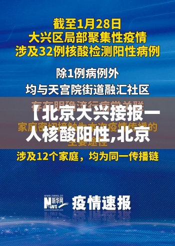 【北京大兴接报一人核酸阳性,北京大兴官方发布】 【北京大兴接报一人核酸阳性,北京大兴官方发布】