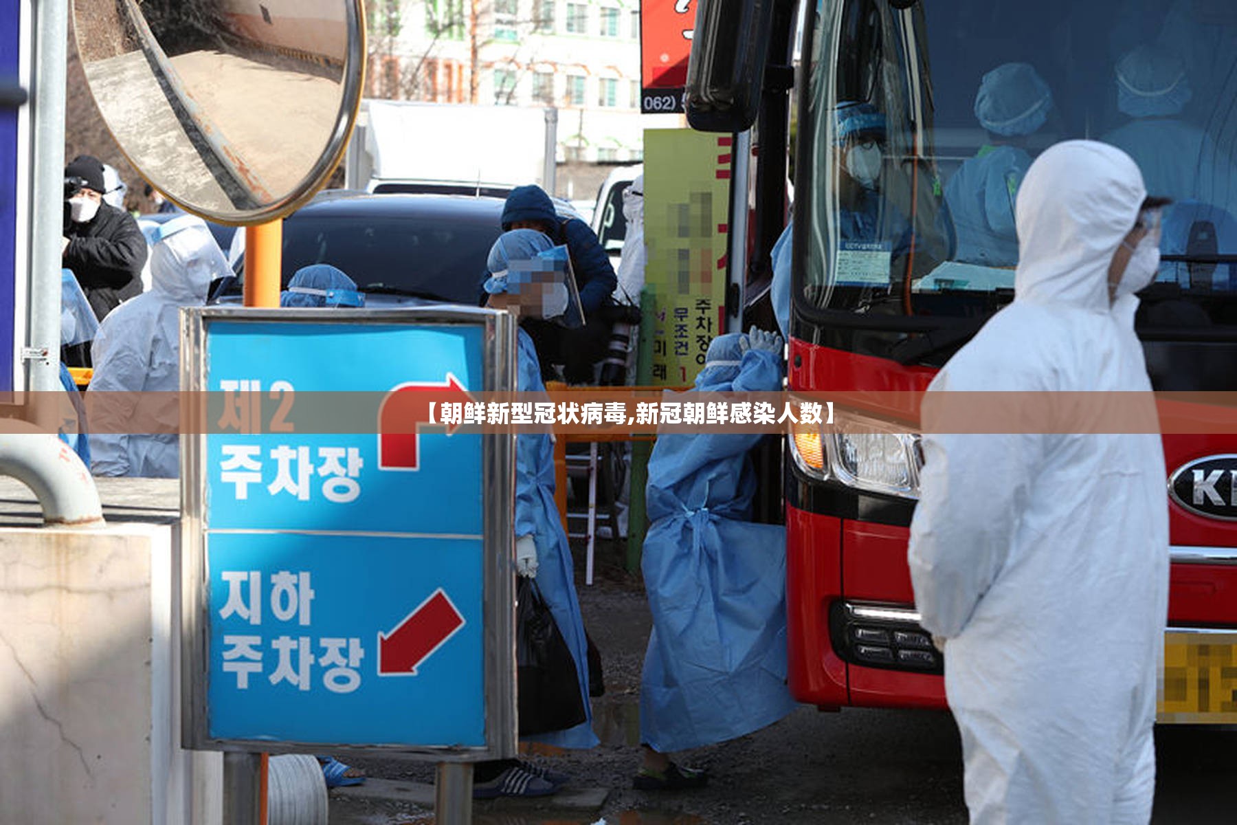 【朝鲜新型冠状病毒,新冠朝鲜感染人数】 【朝鲜新型冠状病毒,新冠朝鲜感染人数】