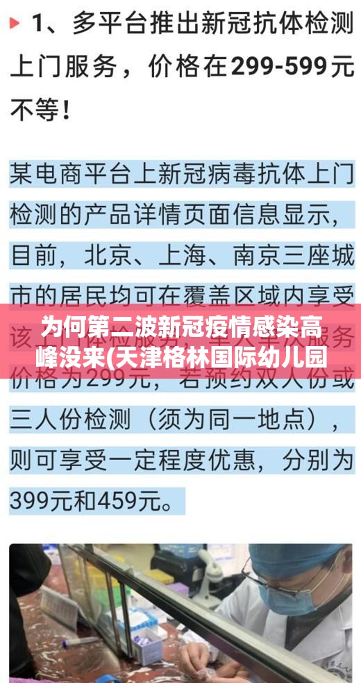为何第二波新冠疫情感染高峰没来(天津格林国际幼儿园学费) 为何第二波新冠疫情感染高峰没来(天津格林国际幼儿园学费)